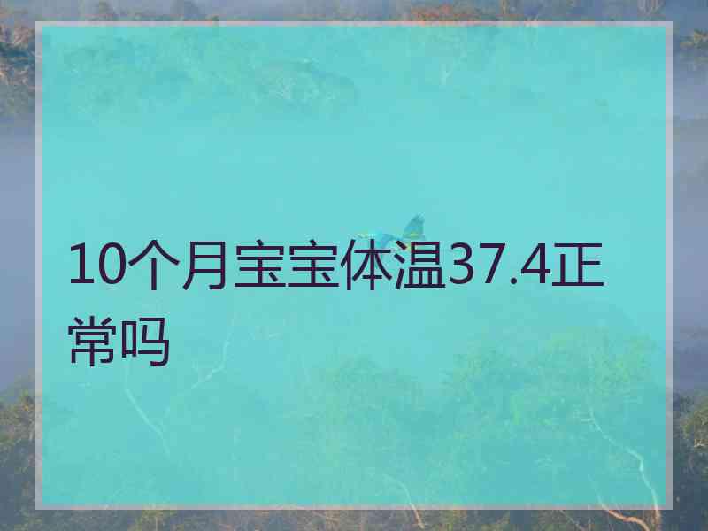 10个月宝宝体温37.4正常吗