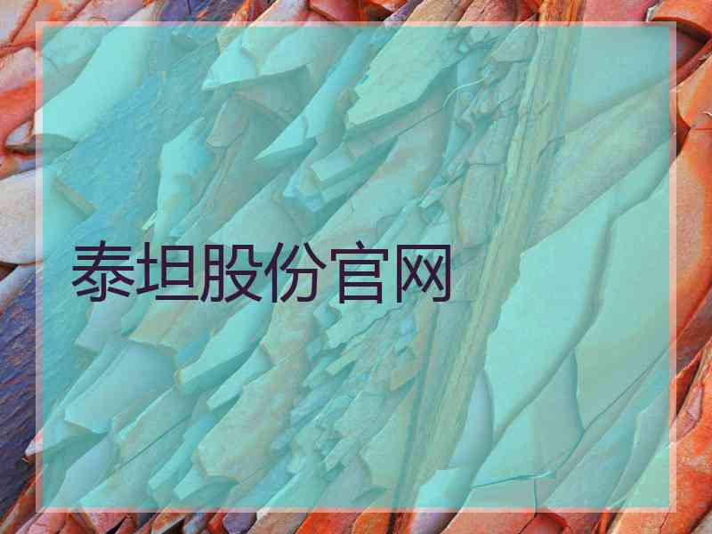 泰坦股份官网