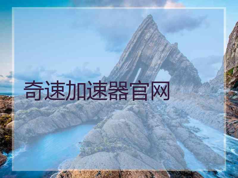 奇速加速器官网