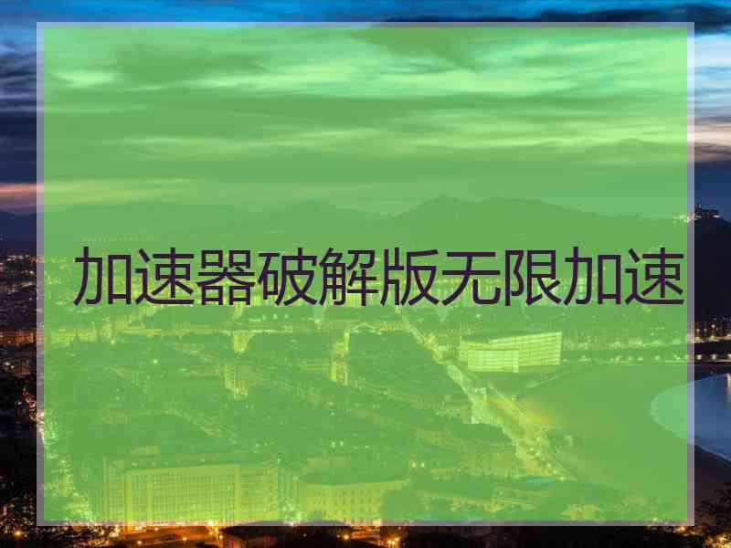 加速器破解版无限加速