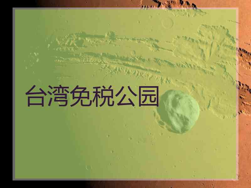 台湾免税公园
