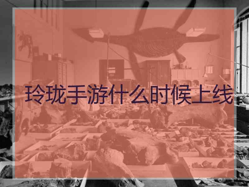 玲珑手游什么时候上线
