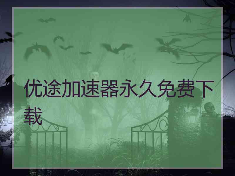 优途加速器永久免费下载