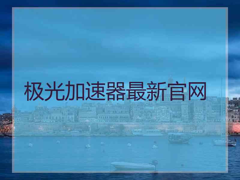 极光加速器最新官网