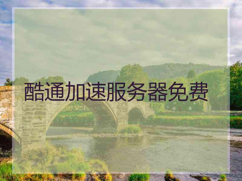 酷通加速服务器免费