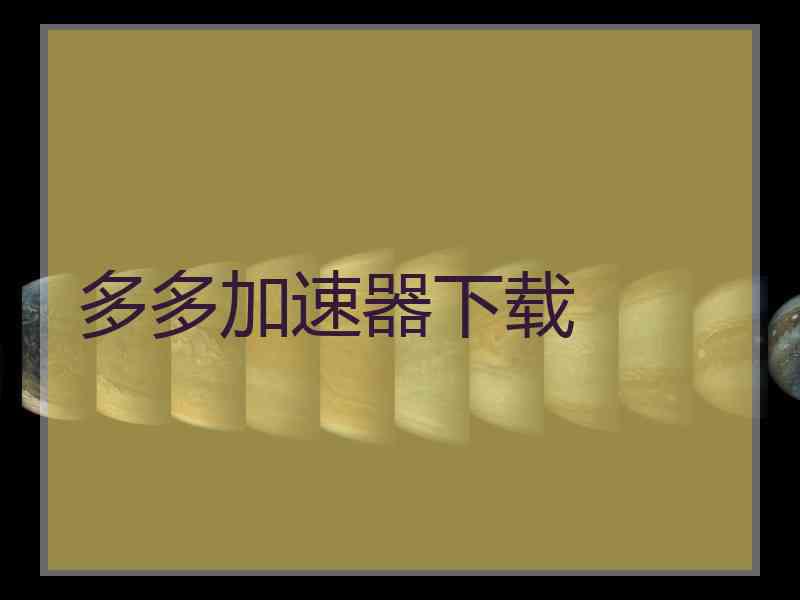 多多加速器下载