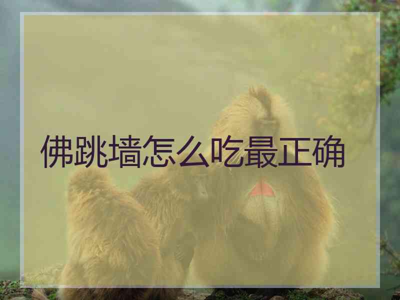 佛跳墙怎么吃最正确
