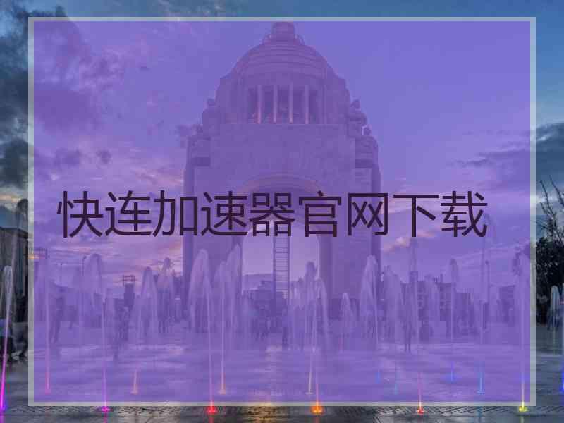 快连加速器官网下载