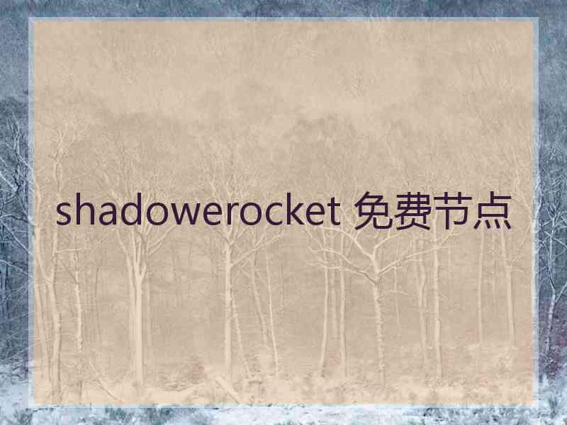 shadowerocket 免费节点