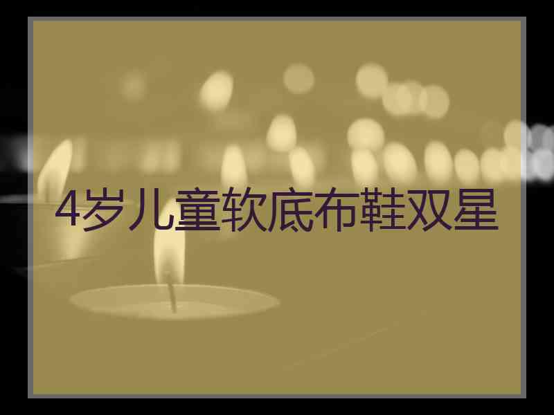 4岁儿童软底布鞋双星