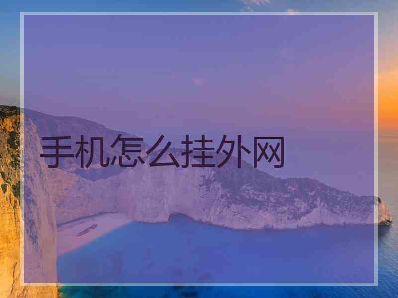 手机怎么挂外网