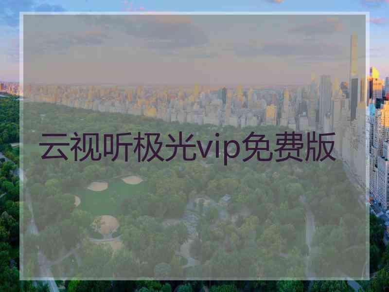 云视听极光vip免费版