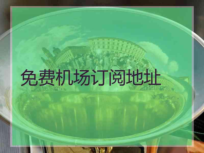 免费机场订阅地址