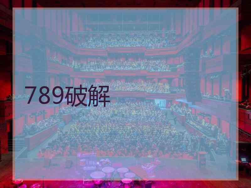 789破解