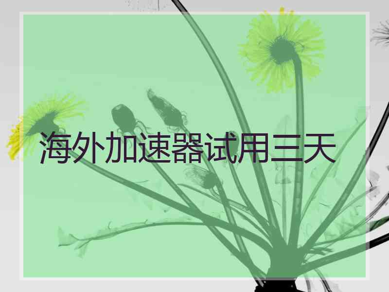 海外加速器试用三天