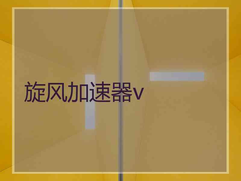 旋风加速器v