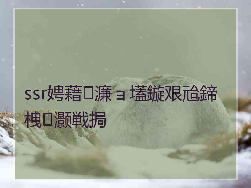 ssr娉藉濂ョ壒鏇艰兘鍗栧灏戦挶