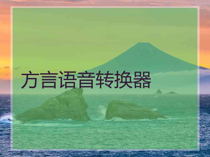 方言语音转换器