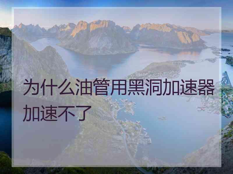 为什么油管用黑洞加速器加速不了
