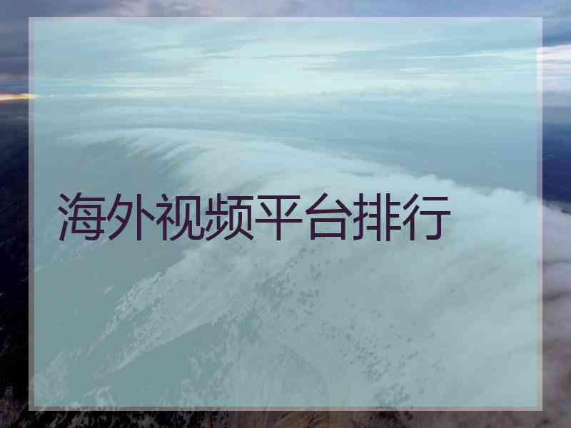 海外视频平台排行
