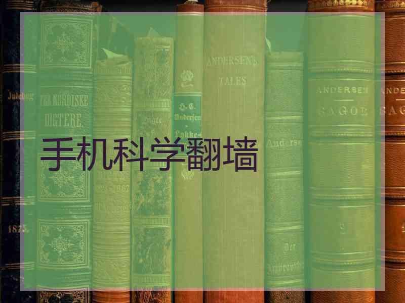 手机科学翻墙