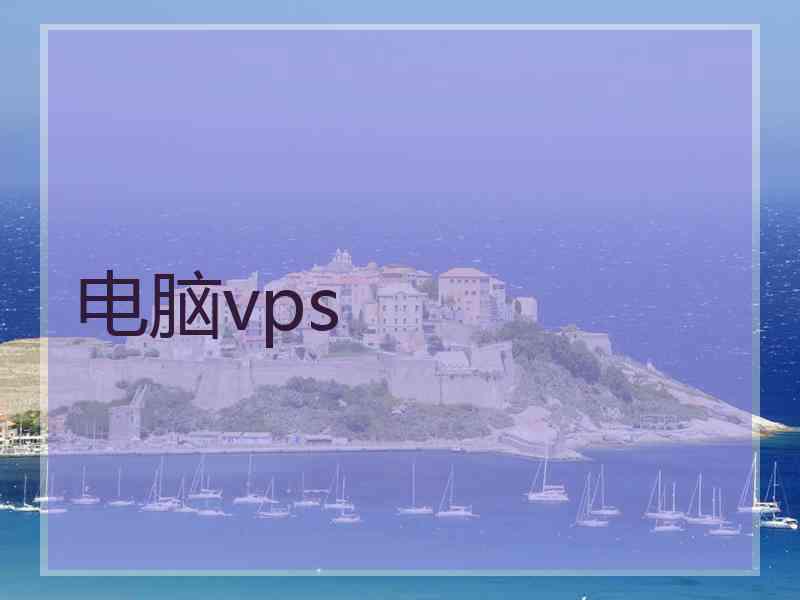 电脑vps