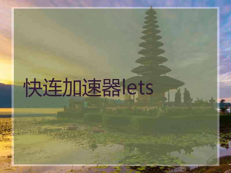 快连加速器lets