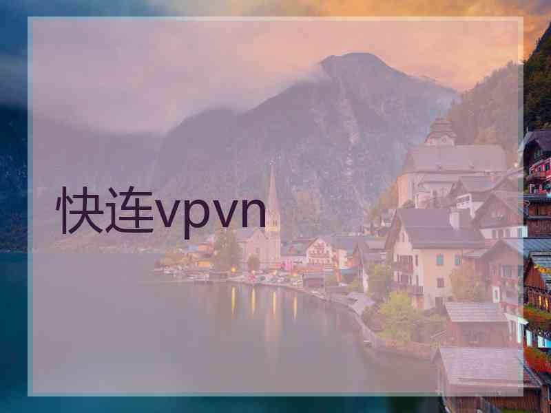 快连vpvn
