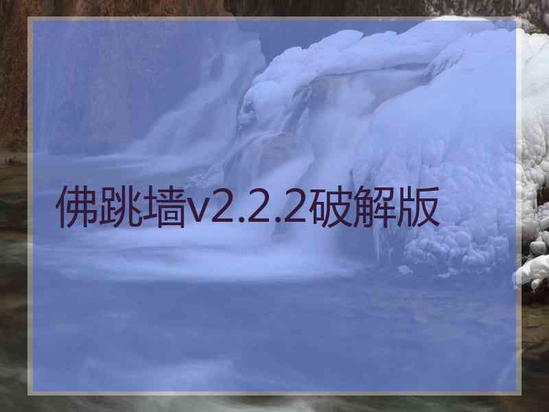 佛跳墙v2.2.2破解版