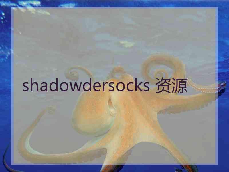 shadowdersocks 资源