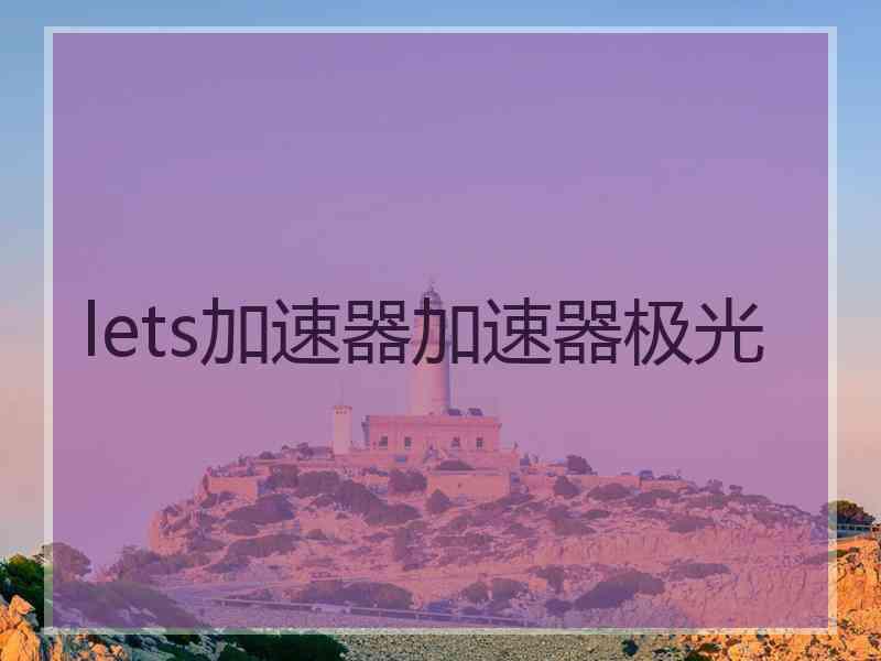 lets加速器加速器极光