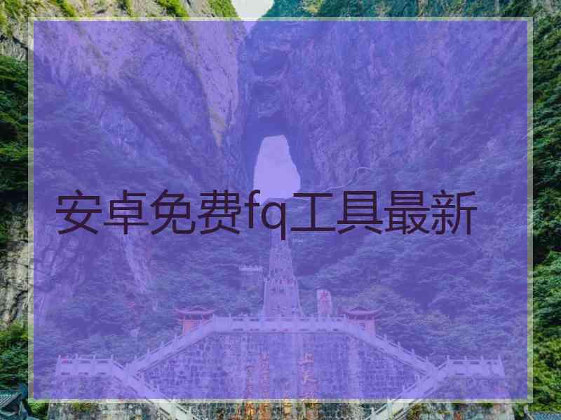 安卓免费fq工具最新