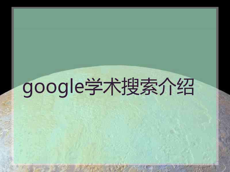 google学术搜索介绍