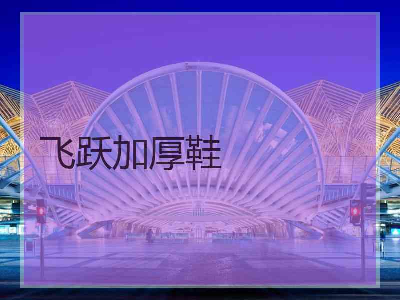 飞跃加厚鞋