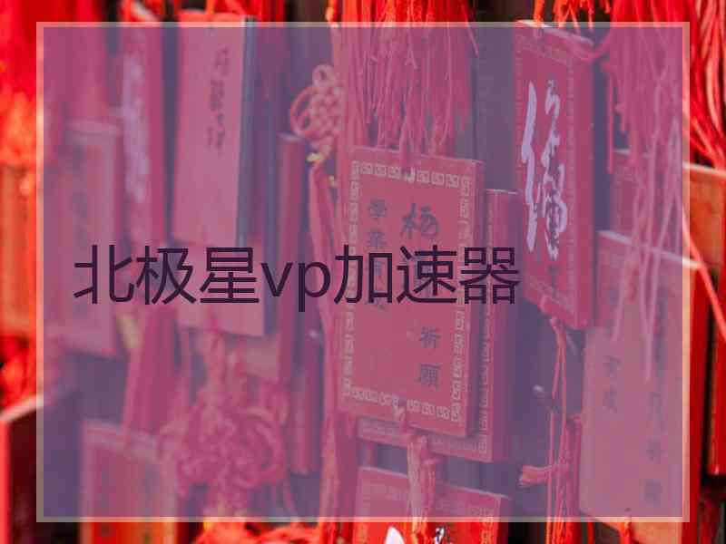 北极星vp加速器