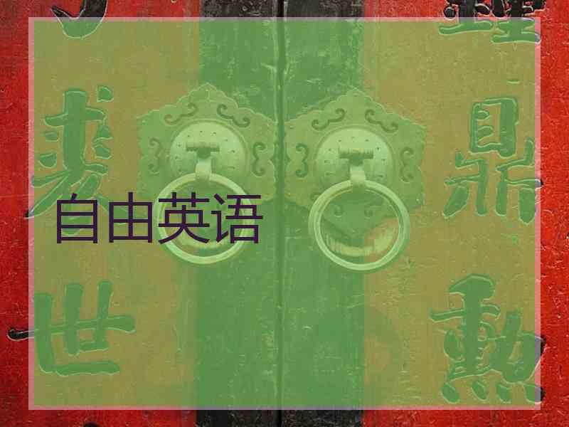自由英语