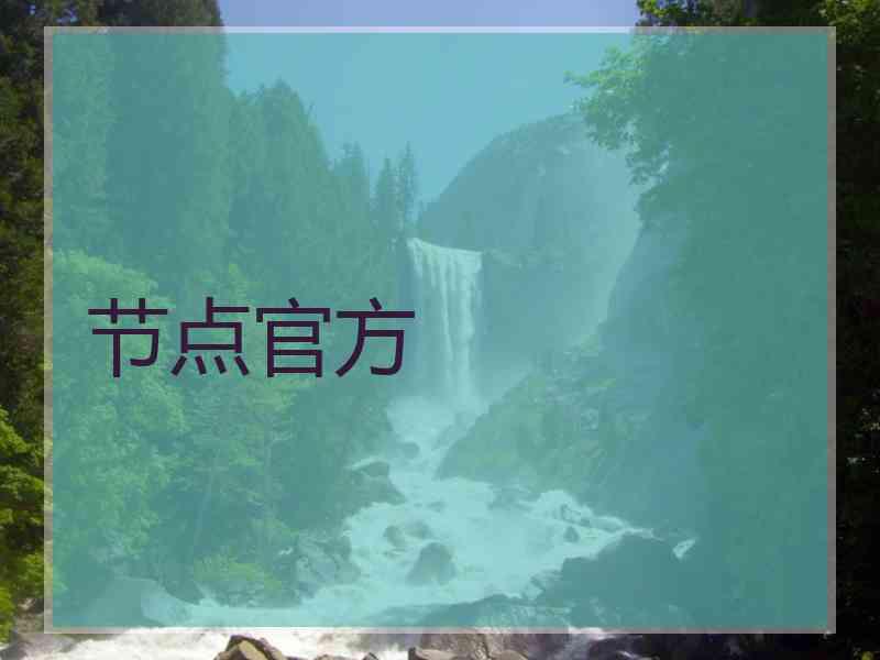 节点官方