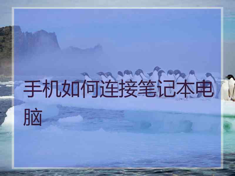 手机如何连接笔记本电脑