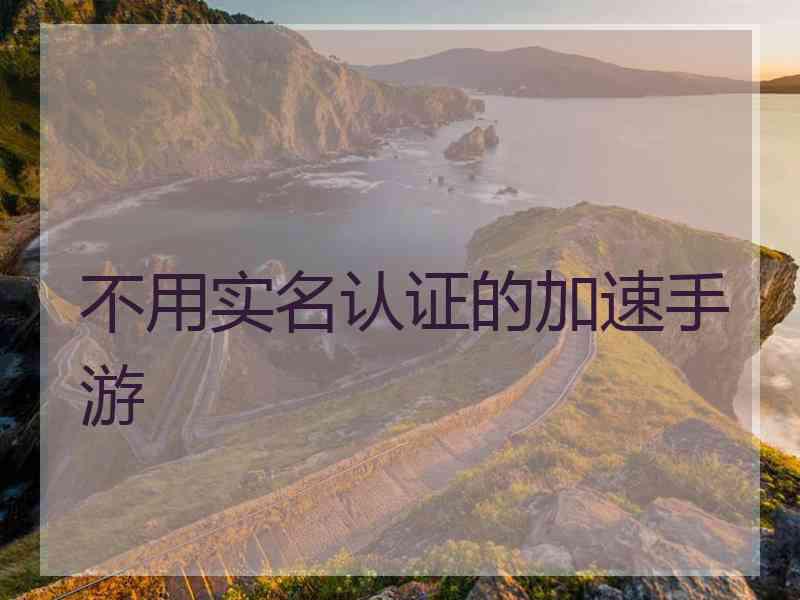 不用实名认证的加速手游
