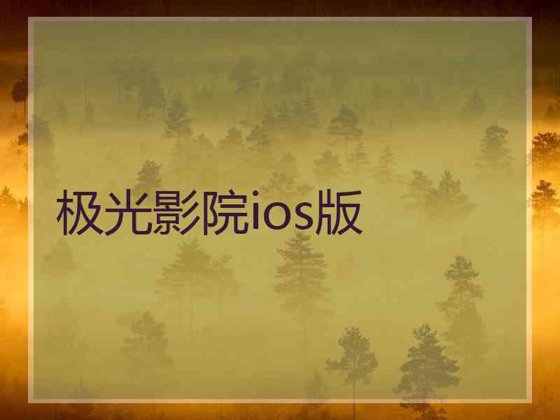 极光影院ios版