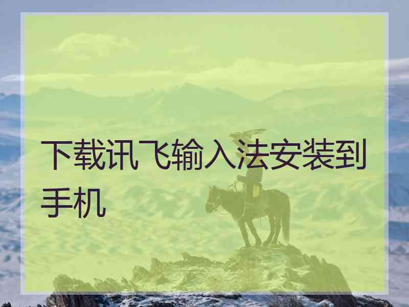 下载讯飞输入法安装到手机