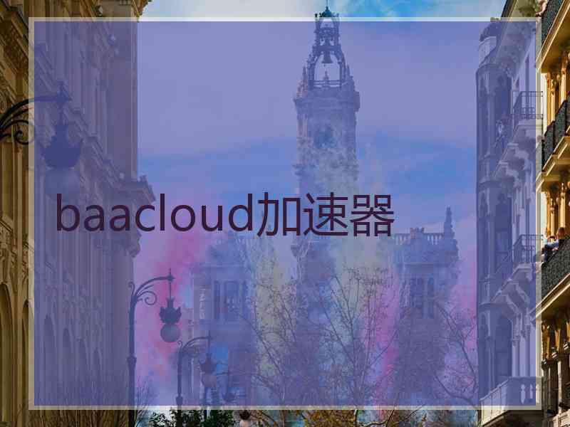 baacloud加速器