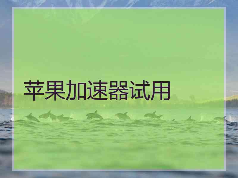 苹果加速器试用