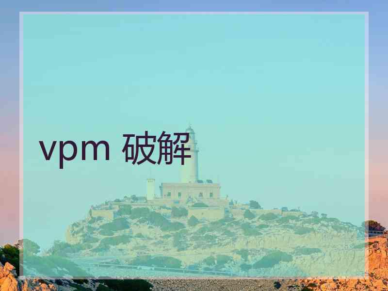 vpm 破解