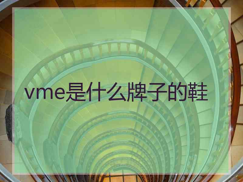 vme是什么牌子的鞋