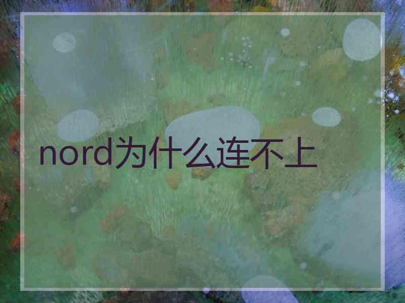 nord为什么连不上
