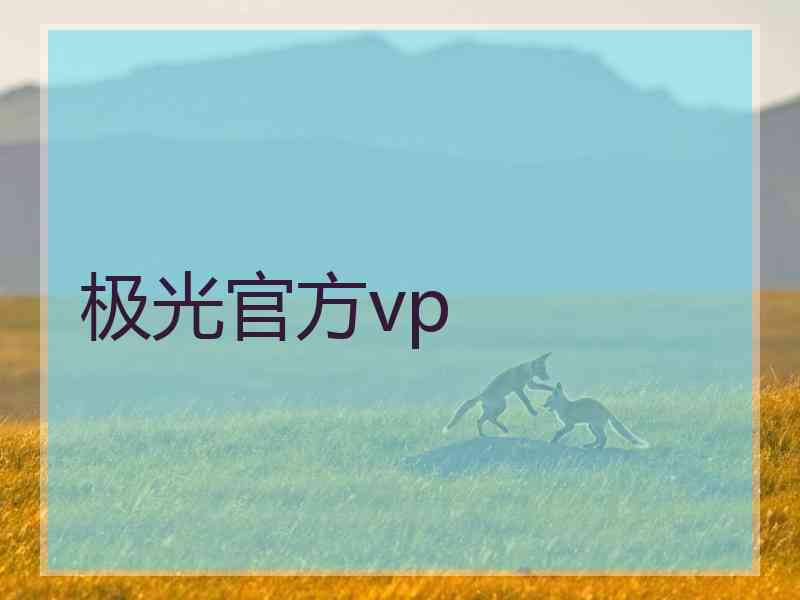 极光官方vp