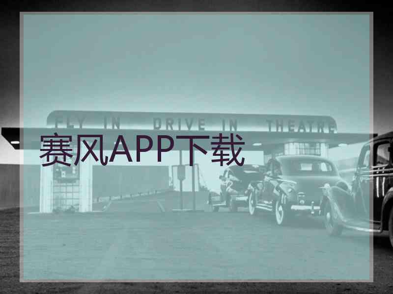 赛风APP下载