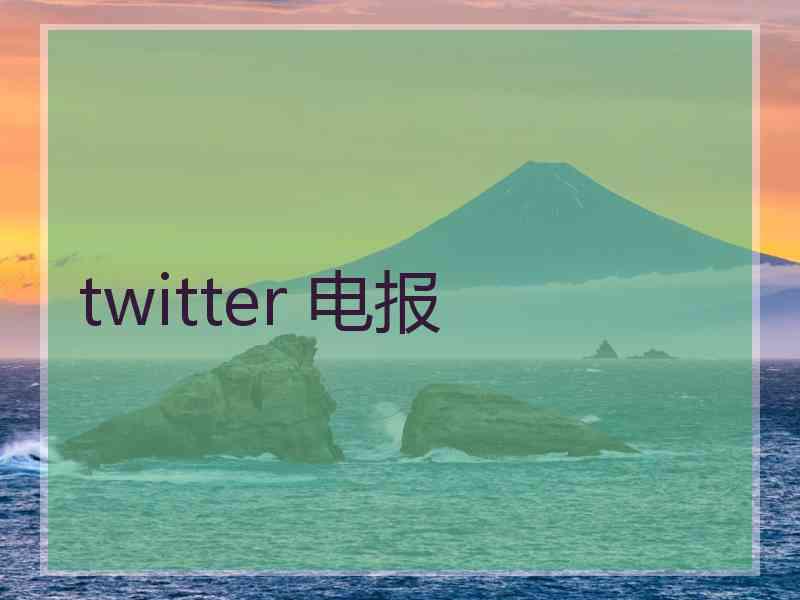 twitter 电报