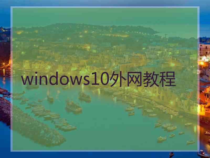 windows10外网教程